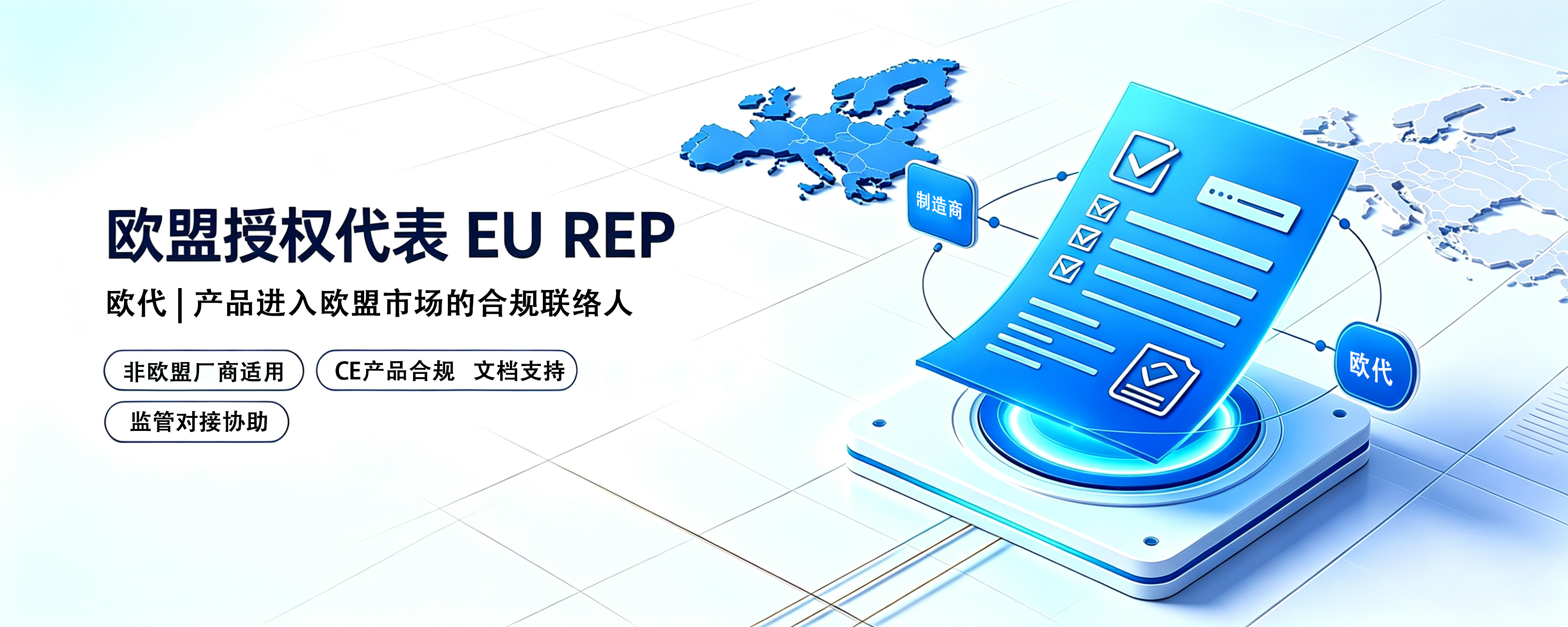 欧盟授权代表 EU REP - 欧代 | 产品进入欧盟市场的合规联络人