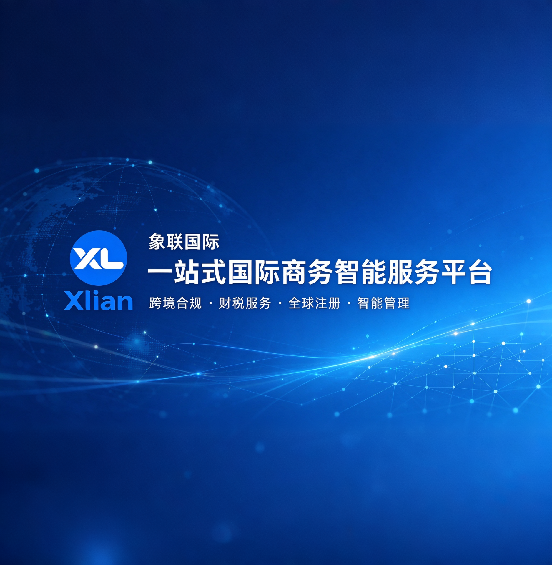 客户工作台
一站管理跨境服务